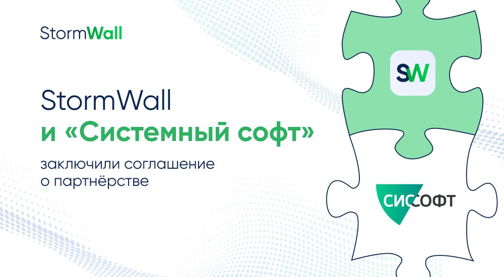 Read more about the article StormWall и «Системный софт» заключили соглашение о партнёрстве
