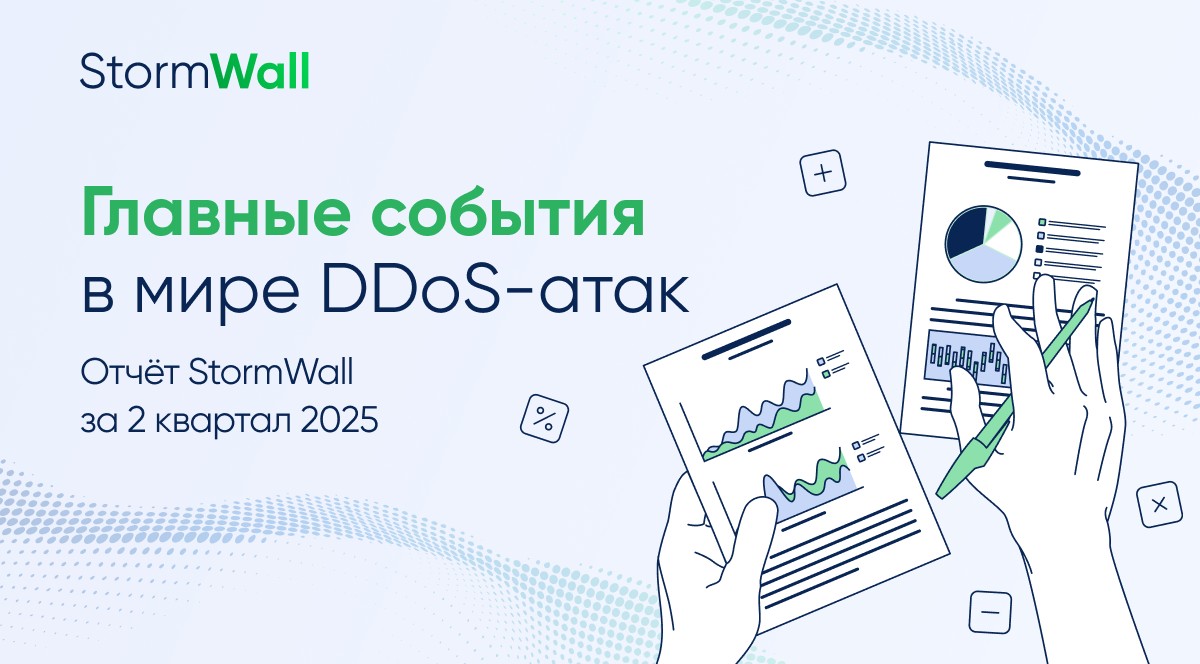 Read more about the article Главные события в мире DDoS-атак. Отчёт StormWall за II квартал 2025