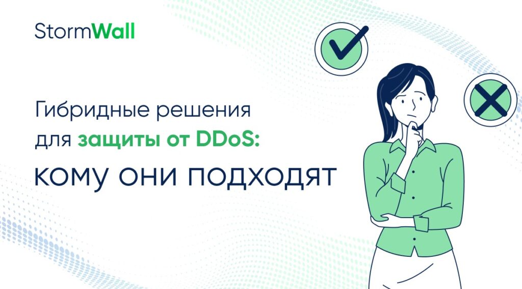 Гибридные antiDDoS: за и против
