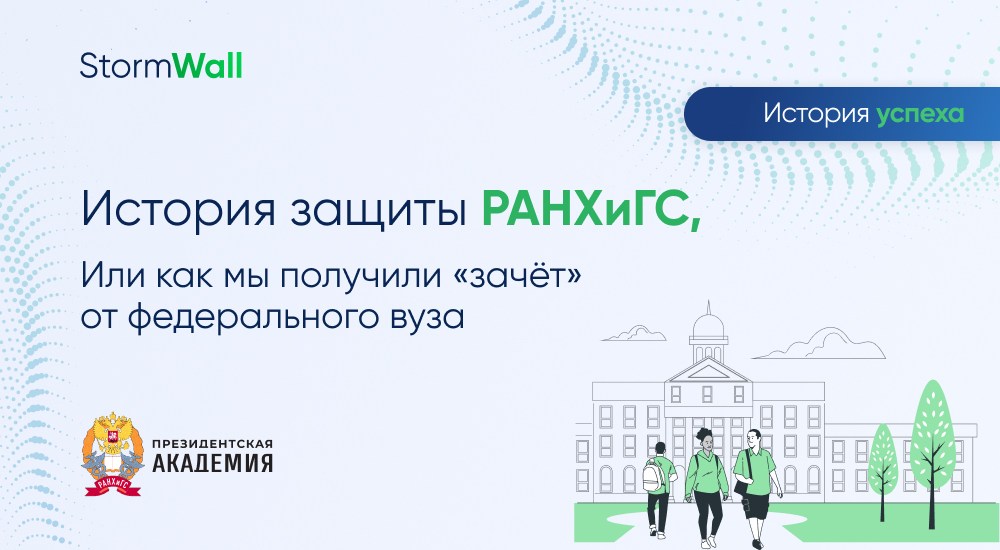 История защиты РАНХиГС от DDoS-атак. Кейс StormWall 