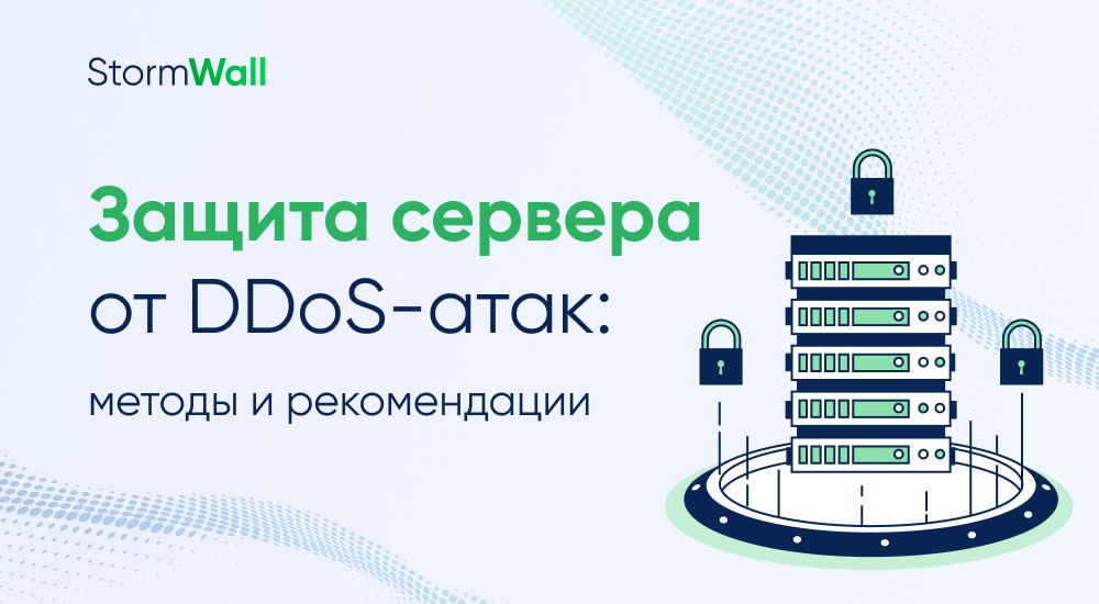 Read more about the article Защита сервера от DDoS-атак: методы и рекомендации 