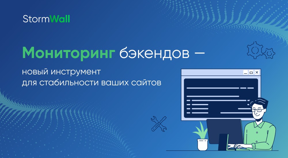Read more about the article Больше стабильности для ваших сайтов — представляем мониторинг бэкендов