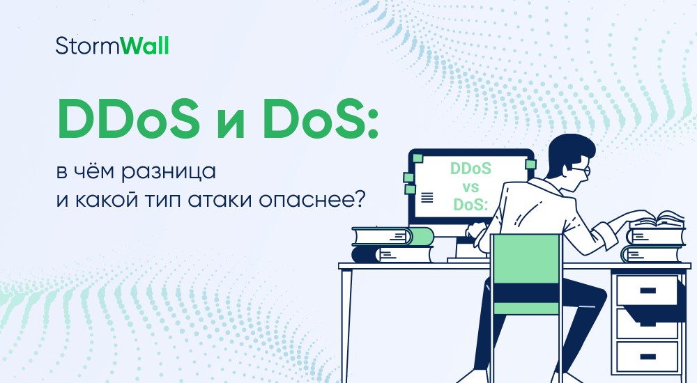 Read more about the article DDoS vs DoS: в чём разница и какой тип атаки опаснее?