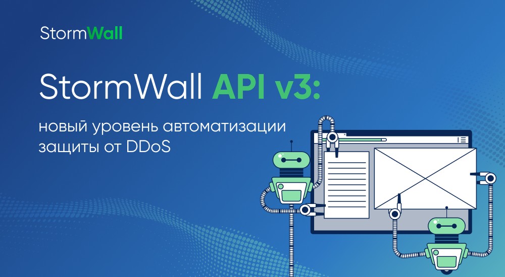 Read more about the article Представляем StormWall API v3: новый уровень автоматизации защиты от DDoS