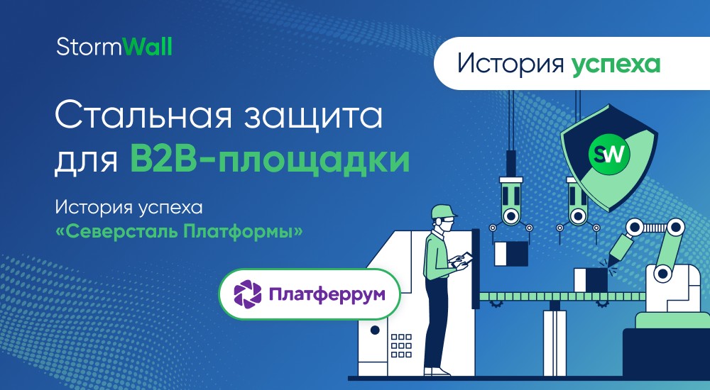 Платферрум под защитой StormWall. История успеха «Северсталь Платформы»