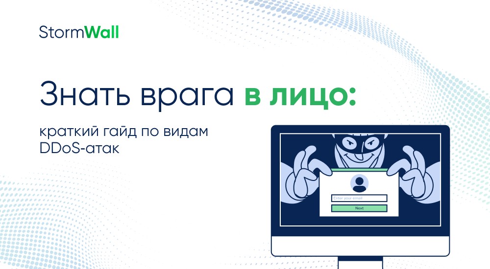 Read more about the article Виды DDoS-атак: краткий гайд от StormWall 