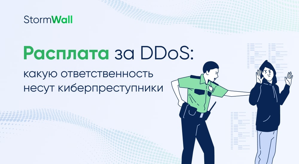 Read more about the article Расплата за DDoS: какую ответственность несут киберпреступники