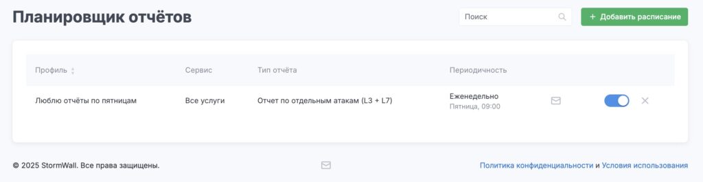 Включение, отключение и удаление отчётов в Личном кабинете StormWall