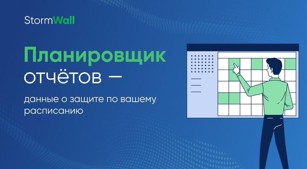 Read more about the article Планировщик отчётов — данные о защите по вашему расписанию 