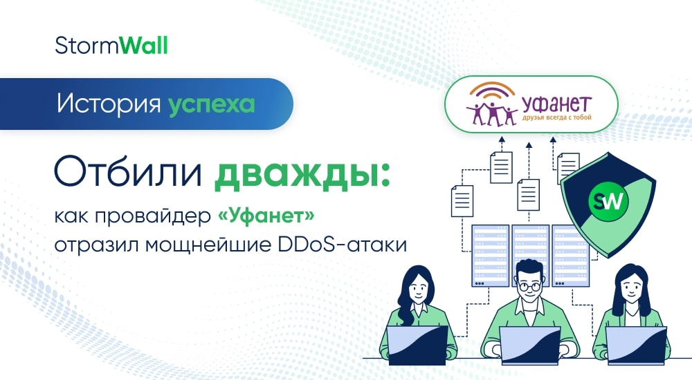 Read more about the article Отбили дважды: как провайдер «Уфанет» отразил мощнейшие DDoS-атаки 
