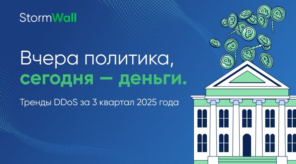 Тренды DDoS за 3 квартал 2025 года от StormWall