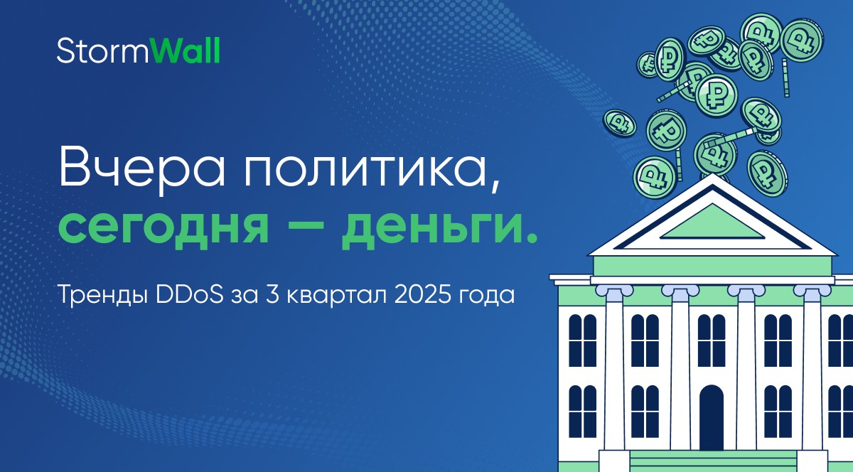 Read more about the article Вчера политика, сегодня — деньги. Тренды DDoS за 3 квартал 2025 года