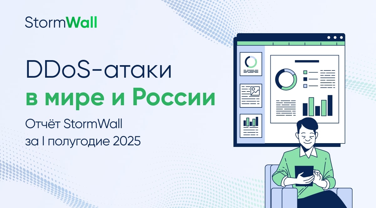 Read more about the article DDoS-атаки в мире и России: отчёт StormWall за I полугодие 2025 года