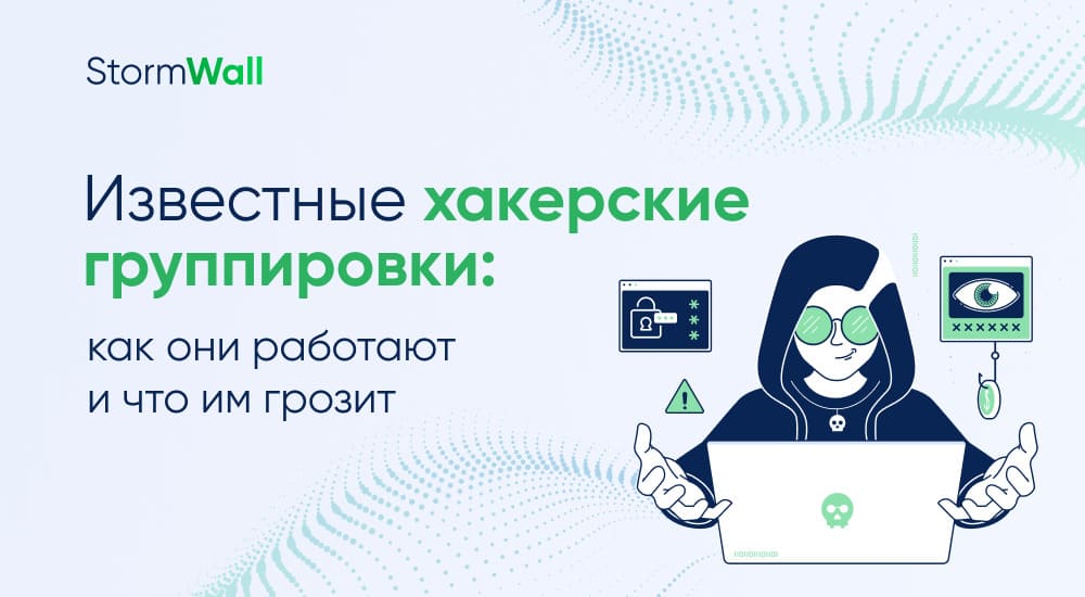 Read more about the article Известные хакерские группировки: как они работают и что им грозит