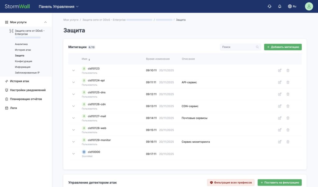 Митигации в StormWall - правила
