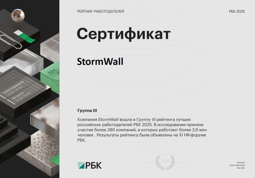 StormWall в числе лучших работодателей 2025 - Сертификат РБК