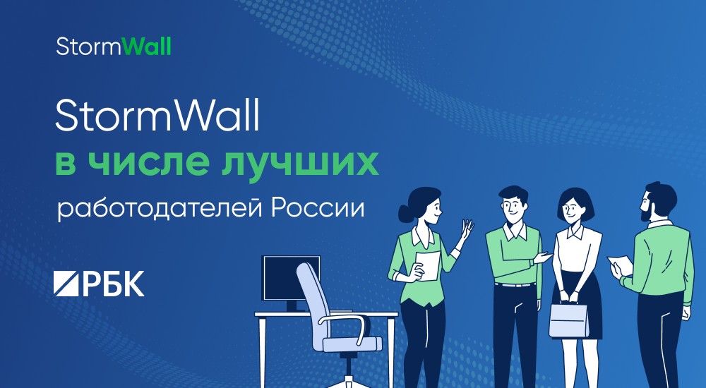 Read more about the article StormWall в числе лучших работодателей России 