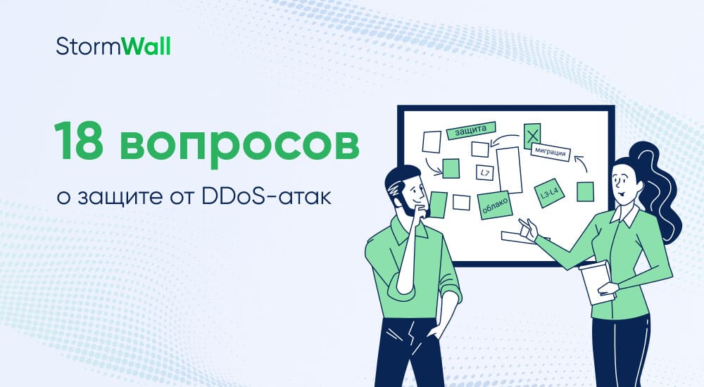 Read more about the article 18 вопросов о защите от DDoS-атак