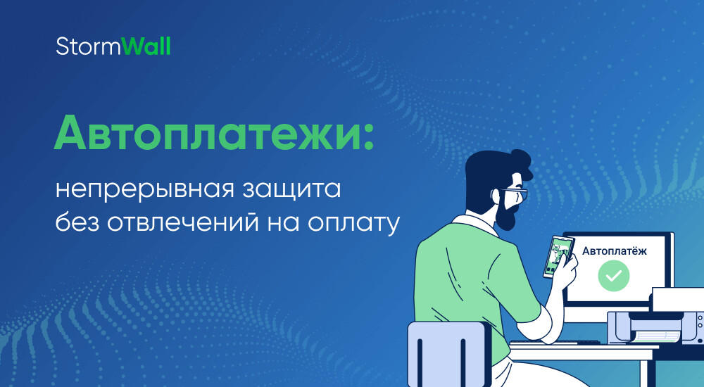 Read more about the article Автоплатежи: непрерывная защита без отвлечений на оплату