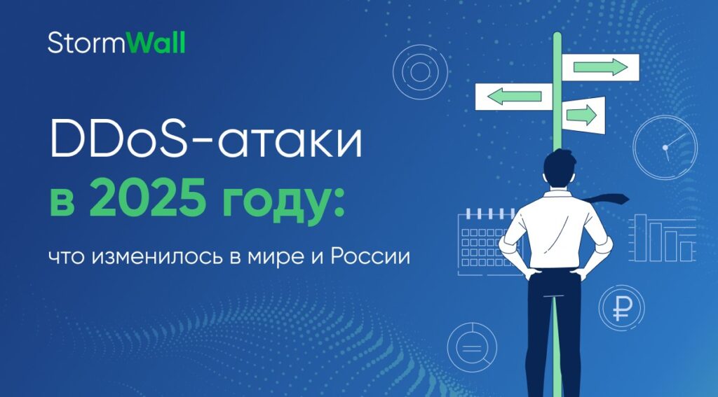 Отчёт StormWall о DDoS-атаках в 2025 году