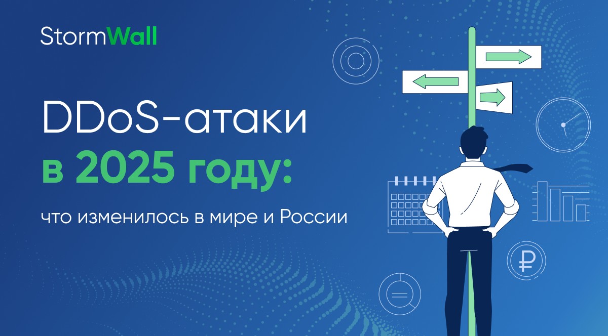 Read more about the article DDoS-атаки в 2025 году: что изменилось в мире и России 