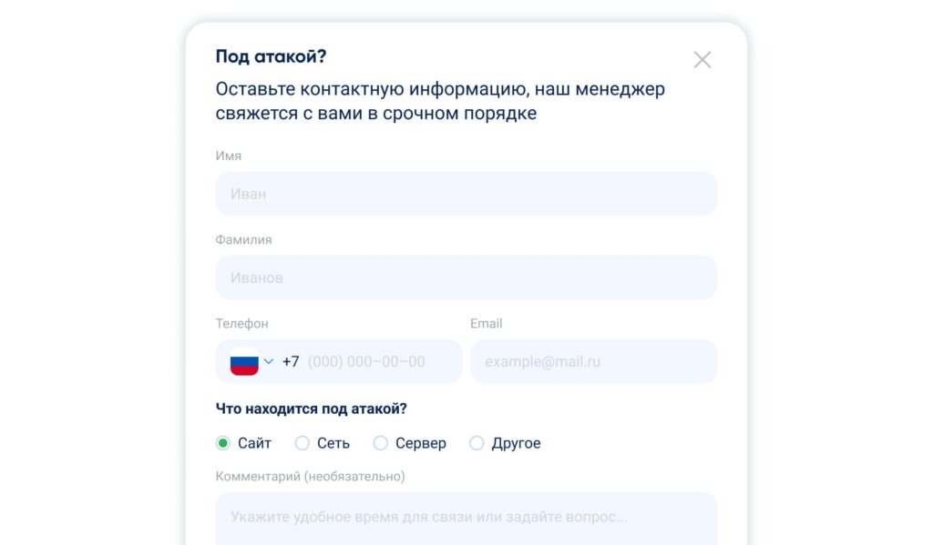 Если ваш сервис уже под атакой, мы подключим защиту за считанные минуты