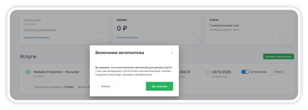 Подключить автоплатежи можно в 3 клика.