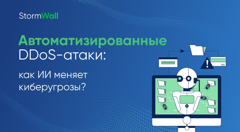 Read more about the article Автоматизированные DDoS-атаки: как ИИ меняет киберугрозы?