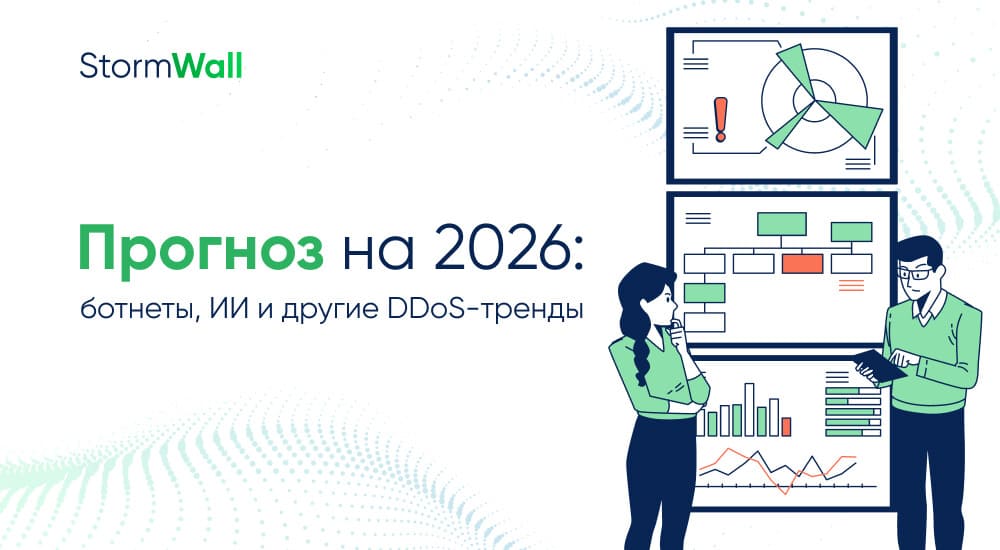 Read more about the article Прогноз на 2026: ботнеты, ИИ и другие DDoS-тренды