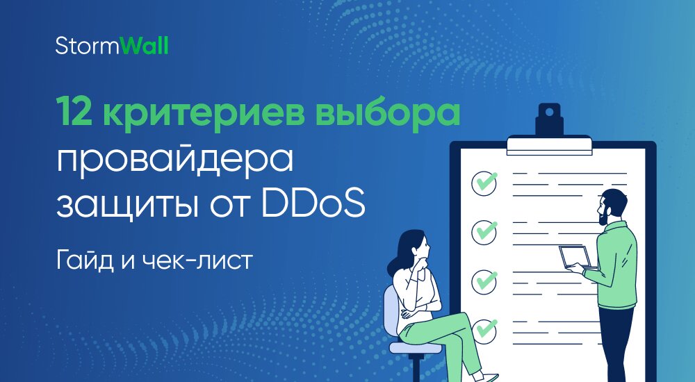 Read more about the article 12 критериев выбора провайдера защиты от DDoS. Гайд и чек-лист