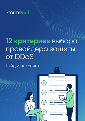 12 критериев выбора провайдера защиты от DDoS. Гайд и чек-лист