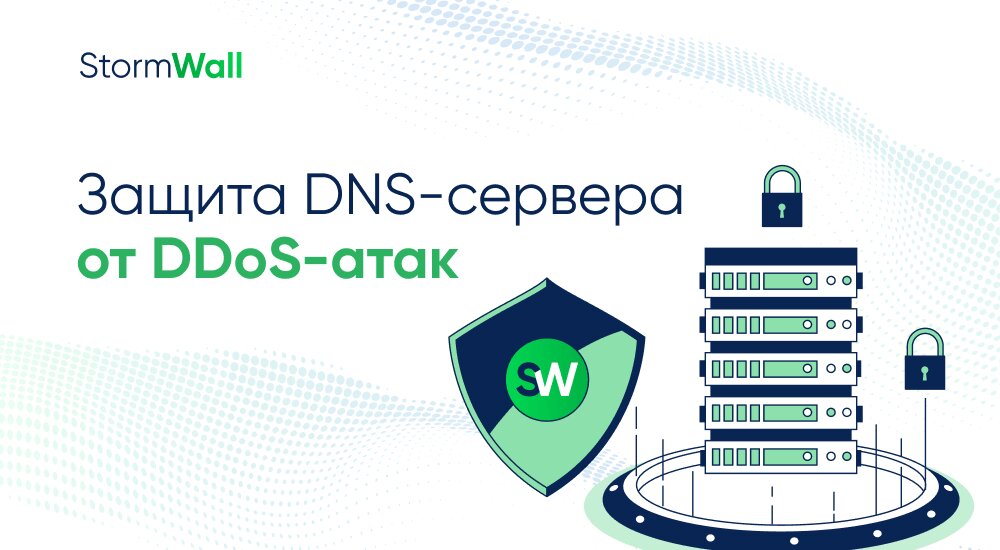 Read more about the article Защита DNS-сервера от DDoS-атак