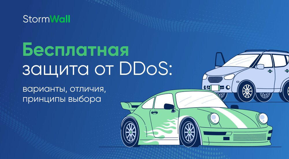 Read more about the article Бесплатная защита от DDoS: варианты, отличия, принципы выбора