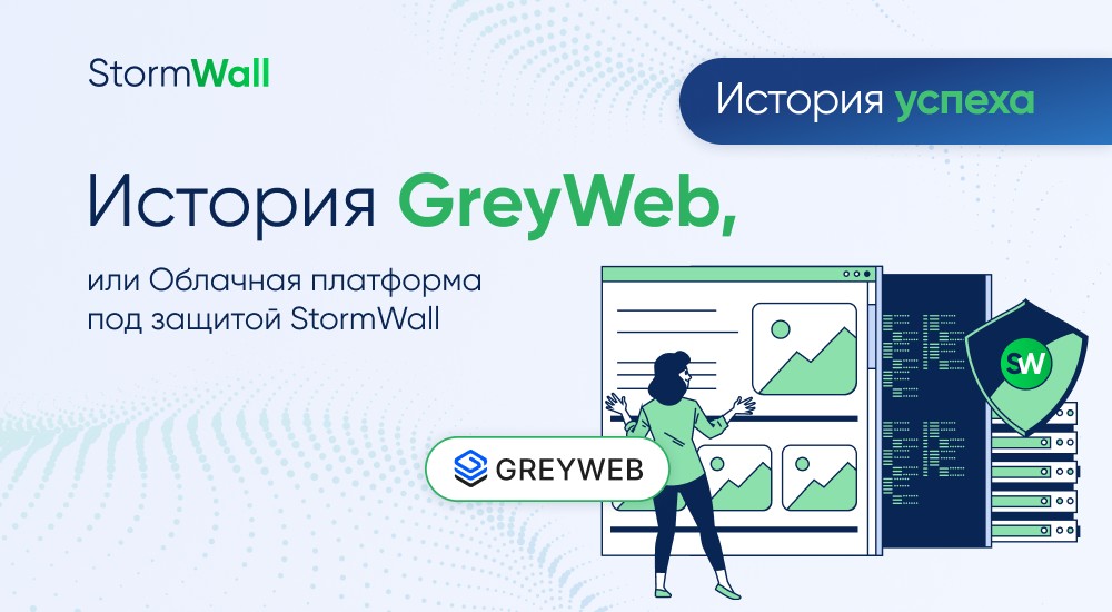 Read more about the article История GreyWeb, или Облачная платформа под защитой StormWall