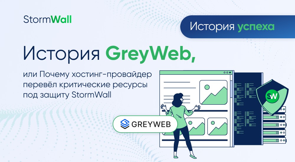 Read more about the article История GreyWeb, или Почему хостинг-провайдер перевёл критические ресурсы под защиту StormWall