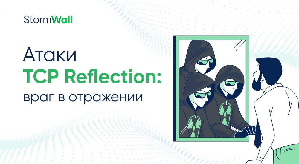 Read more about the article Атаки TCP Reflection: враг в отражении
