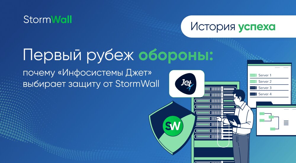Read more about the article Первый рубеж обороны: почему «Инфосистемы Джет» выбирает защиту от StormWall