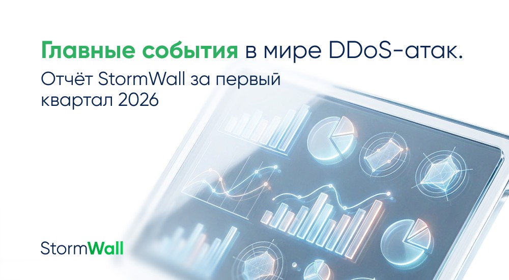 Read more about the article Главные события в мире DDoS-атак. Отчёт StormWall за первый квартал 2026