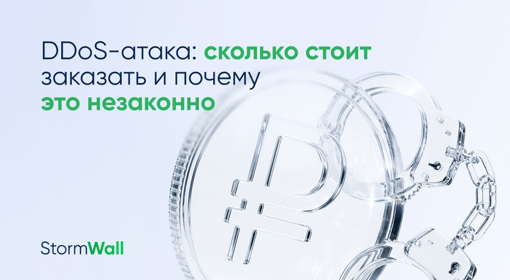 Read more about the article DDoS-атака: сколько стоит заказать и почему это незаконно