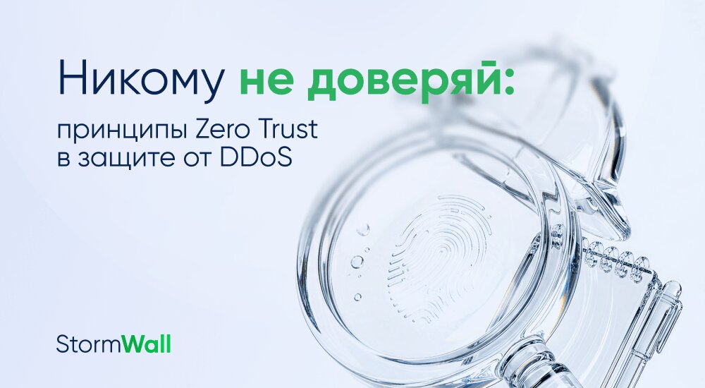 Read more about the article Никому не доверяй: принципы Zero Trust в защите от DDoS