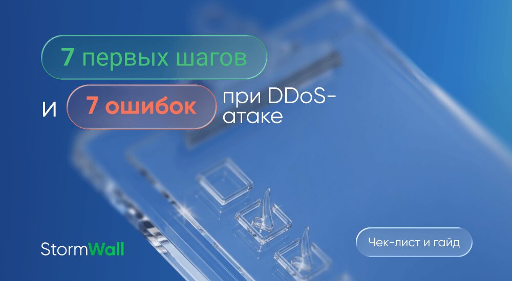 Read more about the article 7 первых шагов и 7 ошибок при DDoS-атаке. Чек-лист и гайд