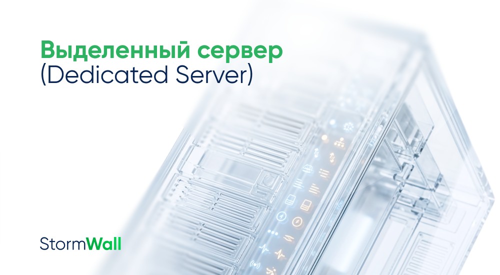 Что такое выделенный сервер