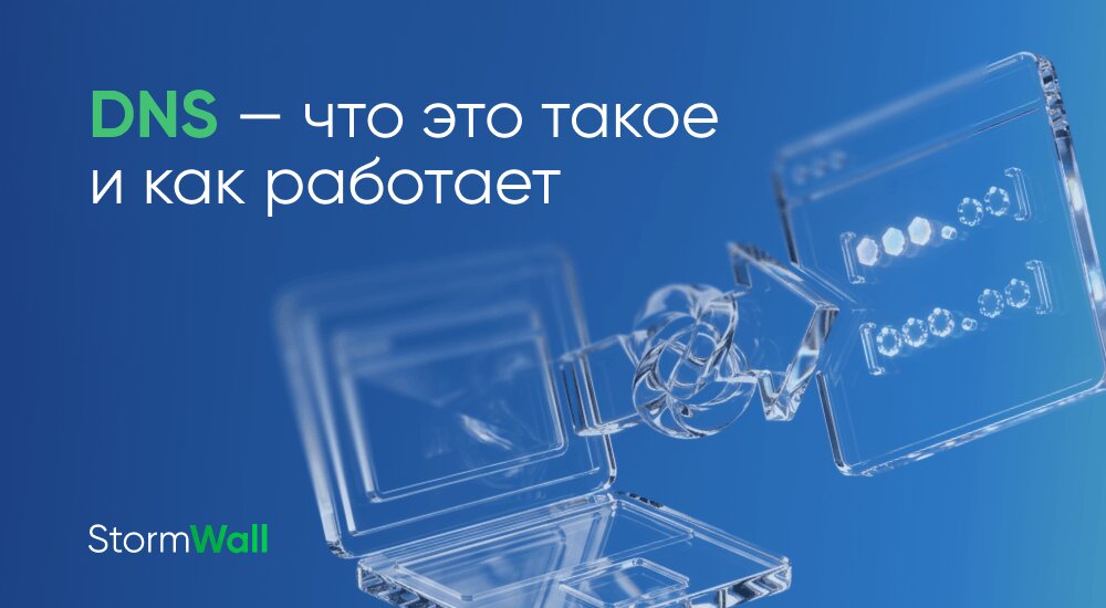 DNS (Domain Name System) — система, хранящая информацию о доменах Интернета. Ключевая её функция ― предоставление IP-адреса узла или ресурса по его полному доменному имени. Расскажем, как работает DNS и как её защитить.
