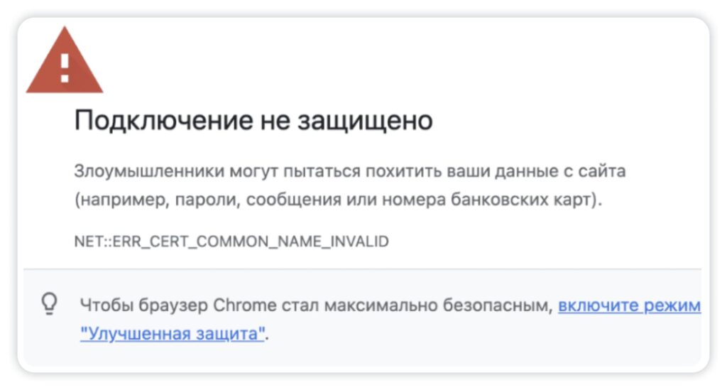 незащищённое соединение