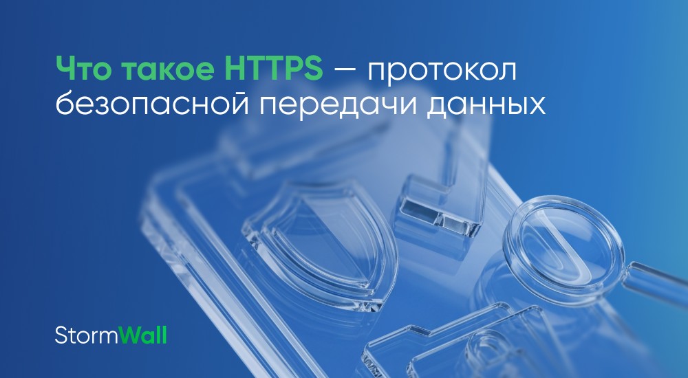 Что такое HTTPS — протокол безопасной передачи данных