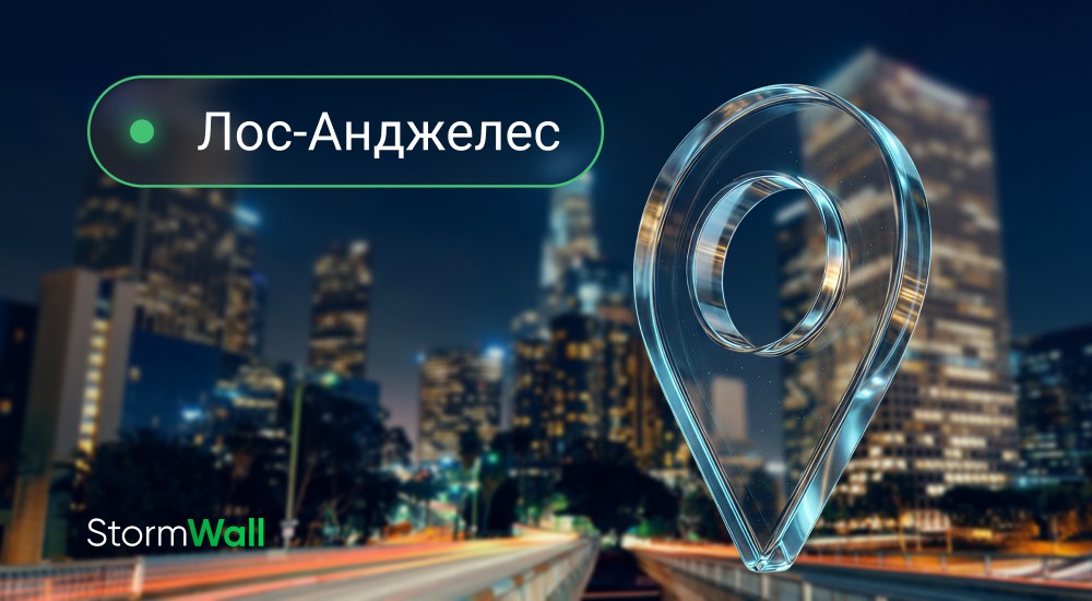 Read more about the article Лос-Анджелес — новая точка на карте StormWall 