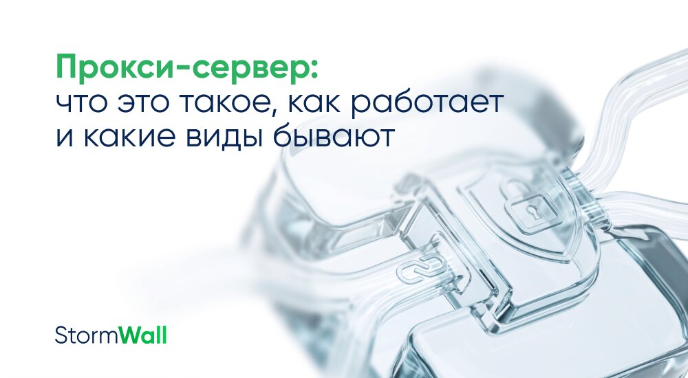 Прокси — это промежуточный сервер между клиентом и целевым сервером, который принимает запросы от клиента и перенаправляет их к целевому серверу от своего имени. Рассказываем, как работает прокси-сервер и какие виды прокси бывают.