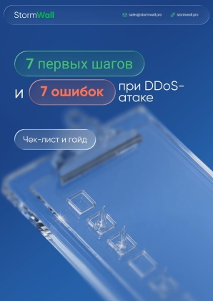 7 первых шагов и 7 ошибок при DDoS-атаке. Чек-лист и гайд