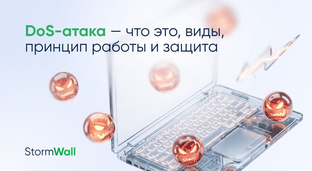 DoS-атака — что это, виды, принцип работы и защита
