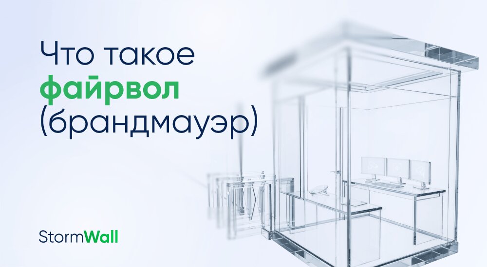 Что такое файрвол (брандмауэр), виды, особенности и ограничения межсетевых экранов